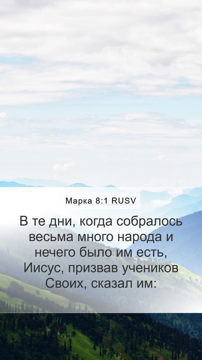 Марка 8:1 RUSV Mobile Phone Wallpaper - В те дни, когда собралось - Mobile Bible Verse Wallpaper