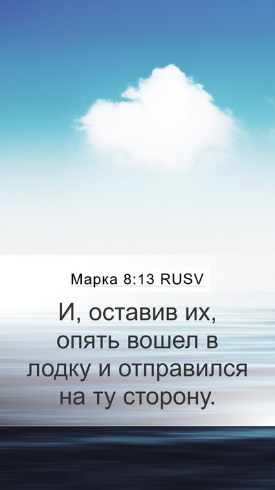Марка 8:13 RUSV Bible Verse Image
