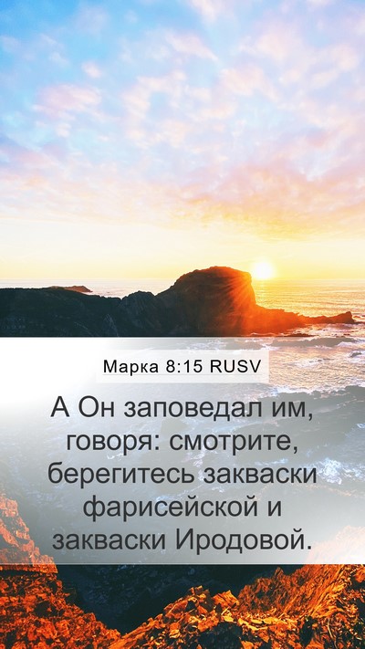 Марка 8:15 RUSV Bible Verse Image