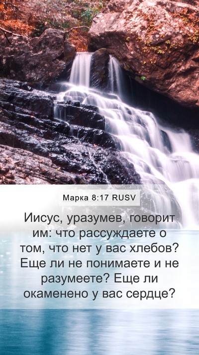 Марка 8:17 RUSV Bible Verse Image