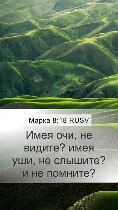 Марка 8:18 RUSV Mobile Phone Wallpaper - Имея очи, не видите? имея - Mobile Bible Verse Wallpaper