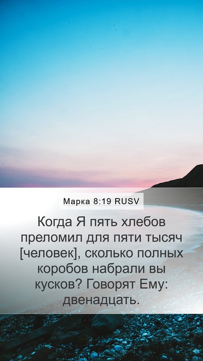 Марка 8:19 RUSV Bible Verse Image