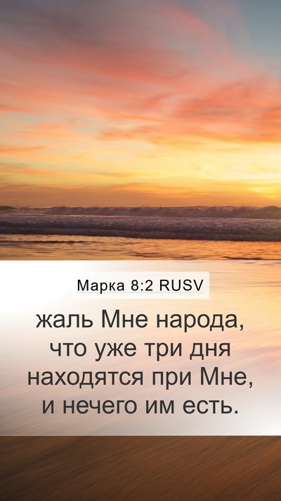 Марка 8:2 RUSV Mobile Phone Wallpaper - жаль Мне народа, что уже - Mobile Bible Verse Wallpaper