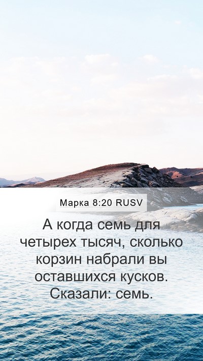 Марка 8:20 RUSV Bible Verse Image