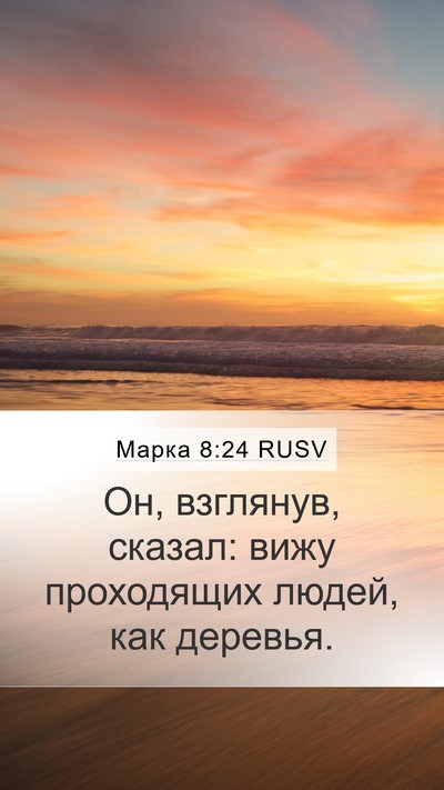 Марка 8:24 RUSV Mobile Phone Wallpaper - Он, взглянув, сказал: вижу - Mobile Bible Verse Wallpaper
