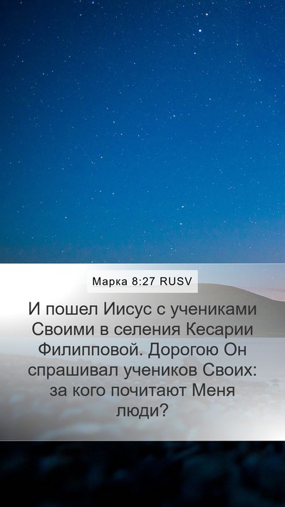 Марка 8:27 RUSV Bible Verse Image