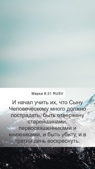 Марка 8:31 RUSV Bible Verse Image
