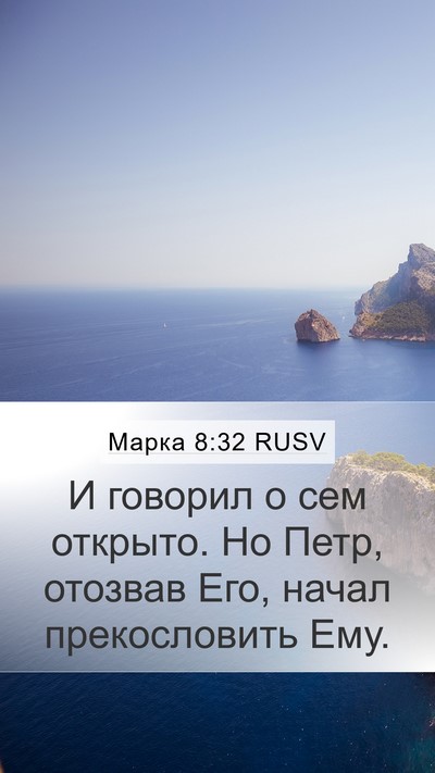 Марка 8:32 RUSV Bible Verse Image