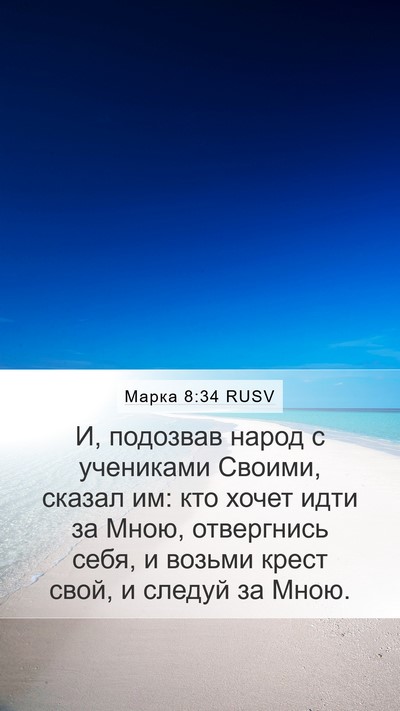 Марка 8:34 RUSV Bible Verse Image