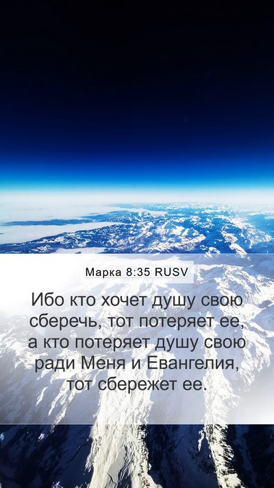 Марка 8:35 RUSV Bible Verse Image