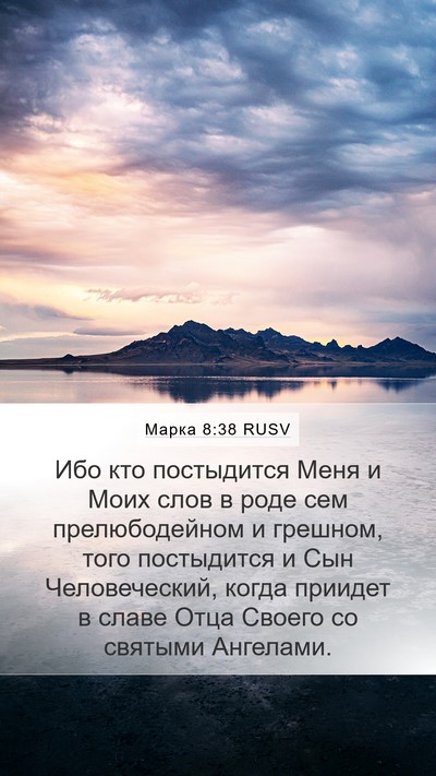 Марка 8:38 RUSV Bible Verse Image