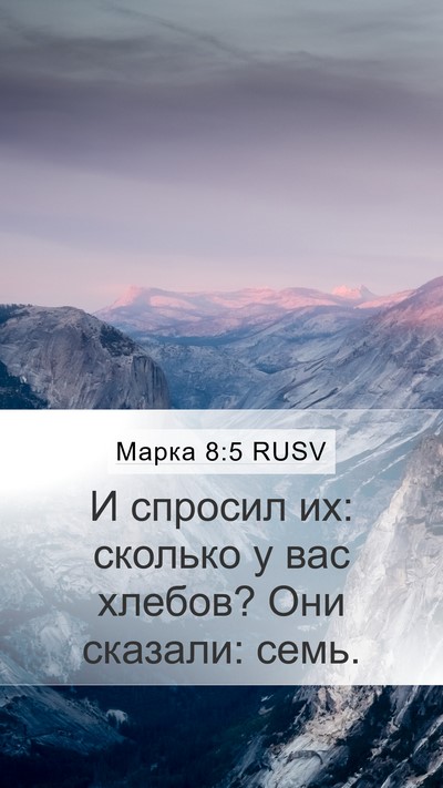 Марка 8:5 RUSV Bible Verse Image