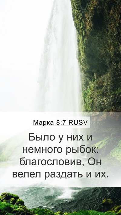 Марка 8:7 RUSV Mobile Phone Wallpaper - Было у них и немного рыбок: - Mobile Bible Verse Wallpaper