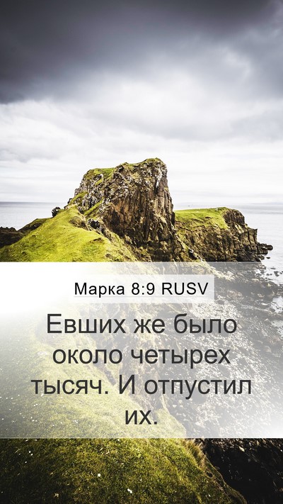 Марка 8:9 RUSV Mobile Phone Wallpaper - Евших же было около - Mobile Bible Verse Wallpaper