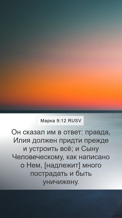 Марка 9:12 RUSV Bible Verse Image