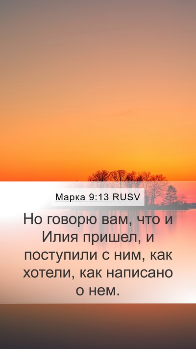 Марка 9:13 RUSV Bible Verse Image
