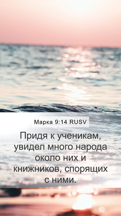 Марка 9:14 RUSV Bible Verse Image