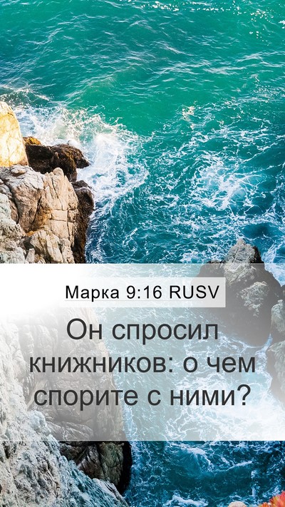 Марка 9:16 RUSV Mobile Phone Wallpaper - Он спросил книжников: о чем - Mobile Bible Verse Wallpaper