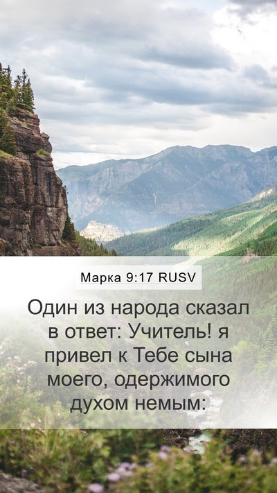 Марка 9:17 RUSV Bible Verse Image