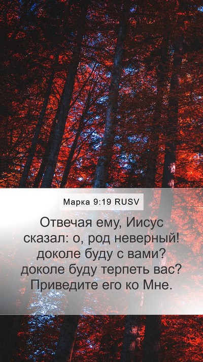 Марка 9:19 RUSV Bible Verse Image