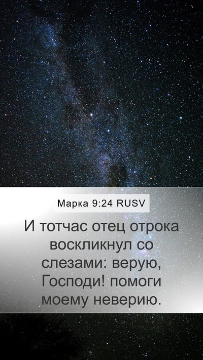 Марка 9:24 RUSV Bible Verse Image