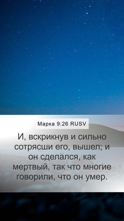 Марка 9:26 RUSV Bible Verse Image
