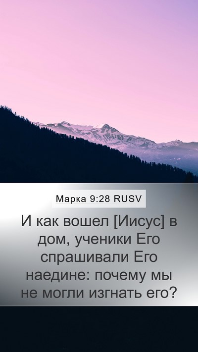 Марка 9:28 RUSV Bible Verse Image