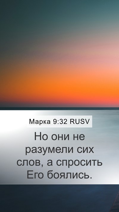 Марка 9:32 RUSV Bible Verse Image
