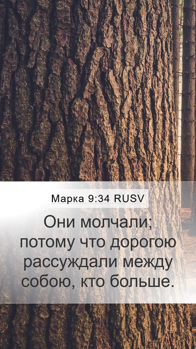 Марка 9:34 RUSV Bible Verse Image