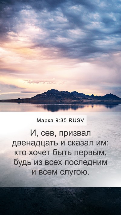 Марка 9:35 RUSV Bible Verse Image