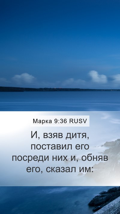 Марка 9:36 RUSV Bible Verse Image