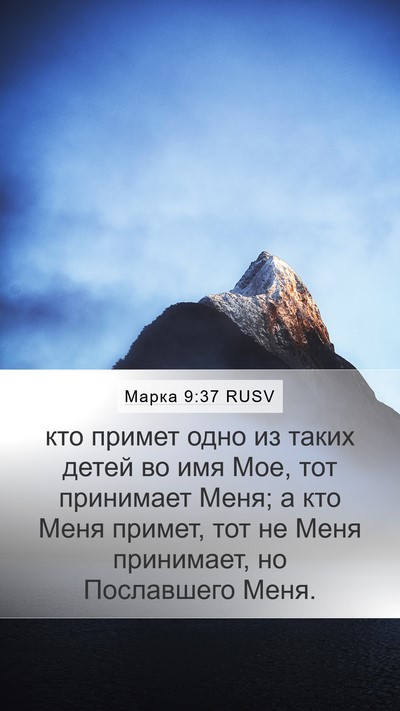 Марка 9:37 RUSV Bible Verse Image