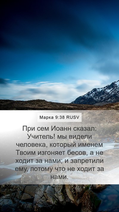 Марка 9:38 RUSV Bible Verse Image