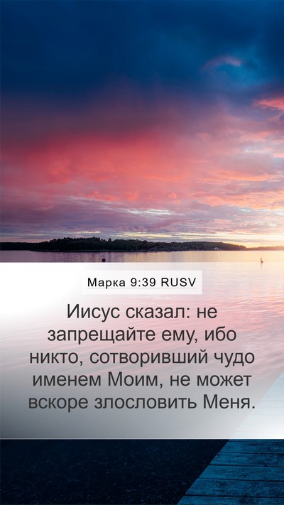 Марка 9:39 RUSV Bible Verse Image