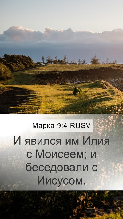 Марка 9:4 RUSV Bible Verse Image