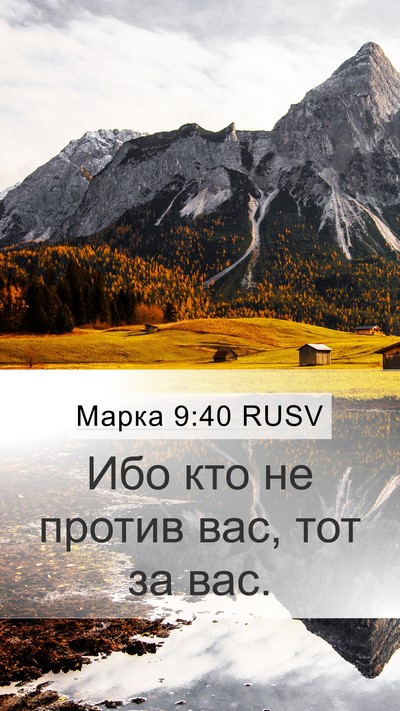 Марка 9:40 RUSV Bible Verse Image