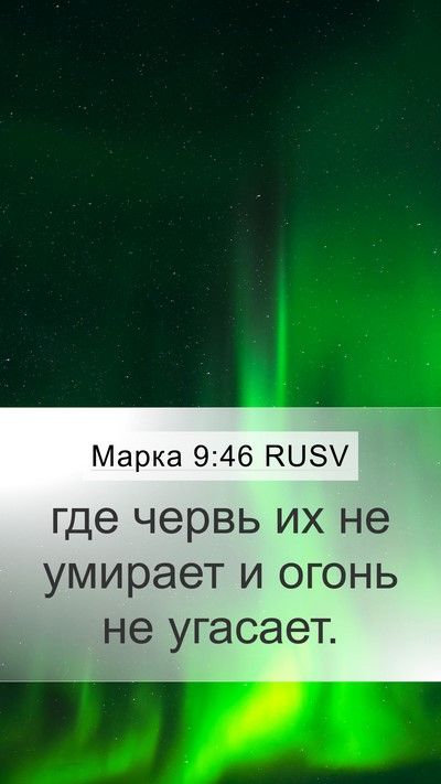 Марка 9:46 RUSV Mobile Phone Wallpaper - где червь их не умирает и - Mobile Bible Verse Wallpaper