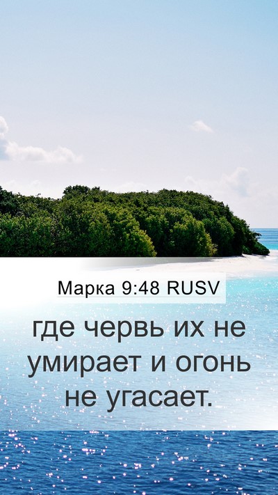 Марка 9:48 RUSV Mobile Phone Wallpaper - где червь их не умирает и - Mobile Bible Verse Wallpaper