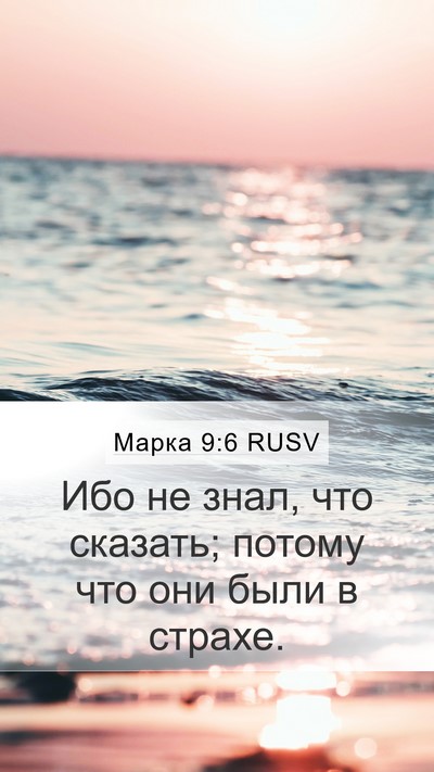 Марка 9:6 RUSV Bible Verse Image