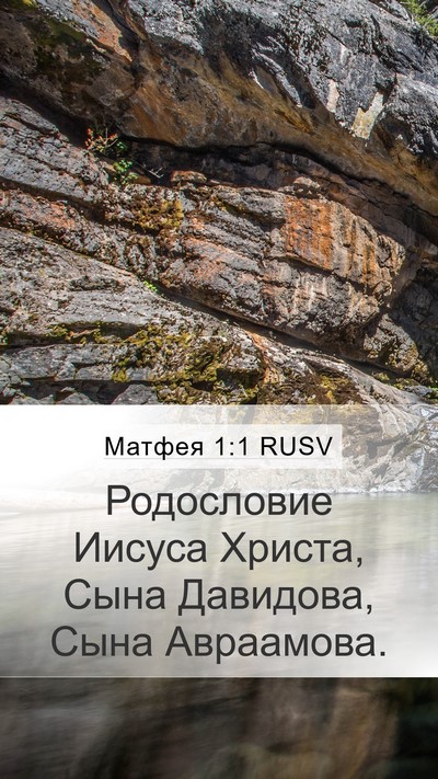 Матфея 1:1 RUSV Mobile Phone Wallpaper - Родословие Иисуса Христа, - Mobile Bible Verse Wallpaper