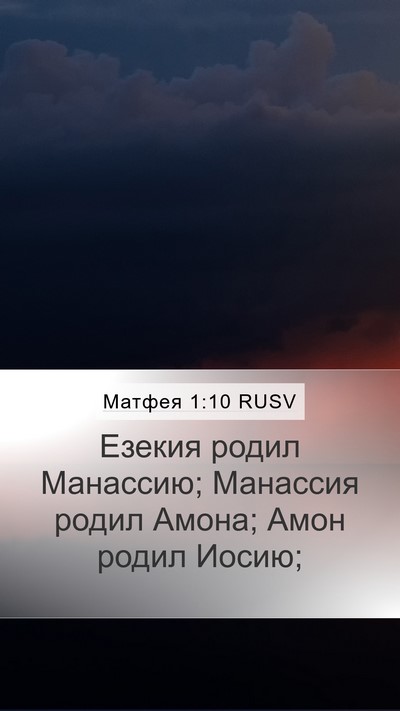 Матфея 1:10 RUSV Mobile Phone Wallpaper - Езекия родил Манассию; - Mobile Bible Verse Wallpaper