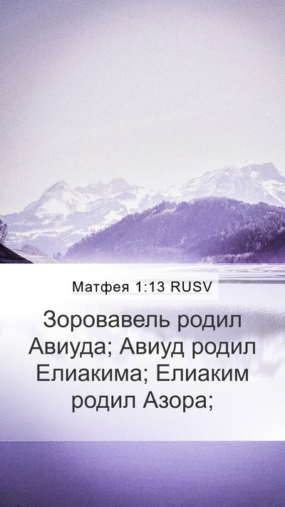 Матфея 1:13 RUSV Mobile Phone Wallpaper - Зоровавель родил Авиуда; - Mobile Bible Verse Wallpaper