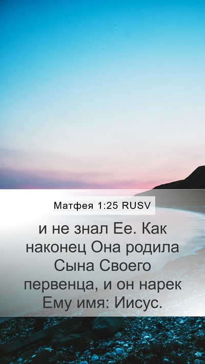 Матфея 1:25 RUSV Bible Verse Image
