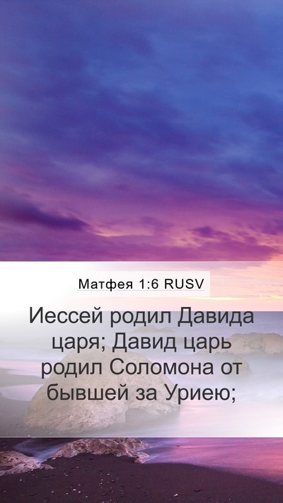 Матфея 1:6 RUSV Bible Verse Image