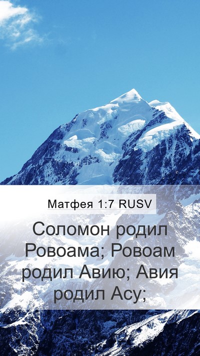 Матфея 1:7 RUSV Bible Verse Image