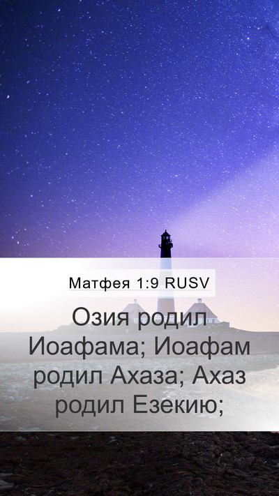 Матфея 1:9 RUSV Bible Verse Image