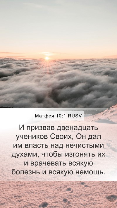 Матфея 10:1 RUSV Bible Verse Image