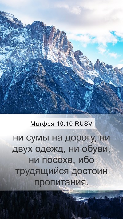 Матфея 10:10 RUSV Bible Verse Image