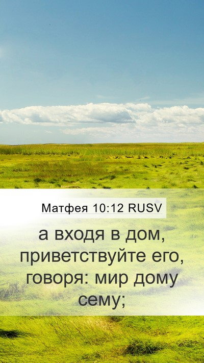 Матфея 10:12 RUSV Bible Verse Image