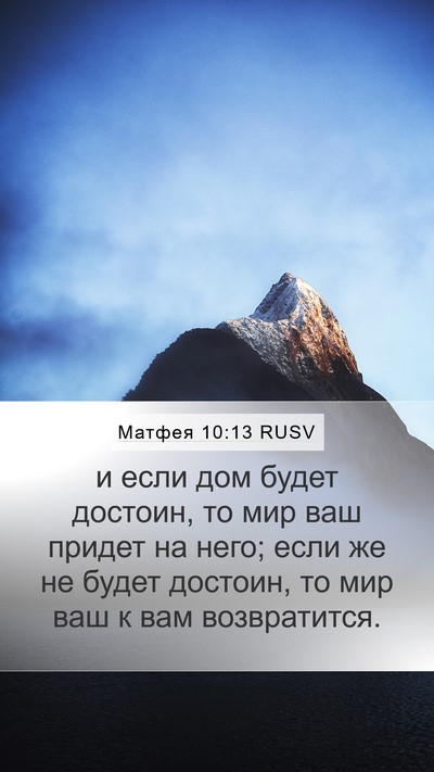 Матфея 10:13 RUSV Bible Verse Image